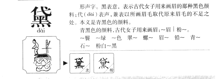 黛字字源