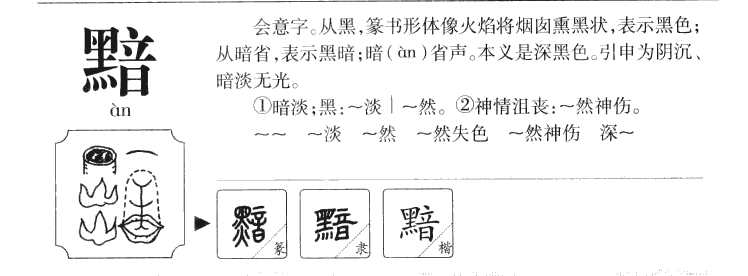 黯字字源