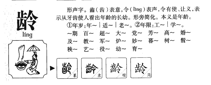 龄字字源