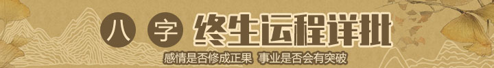 八字运程详批