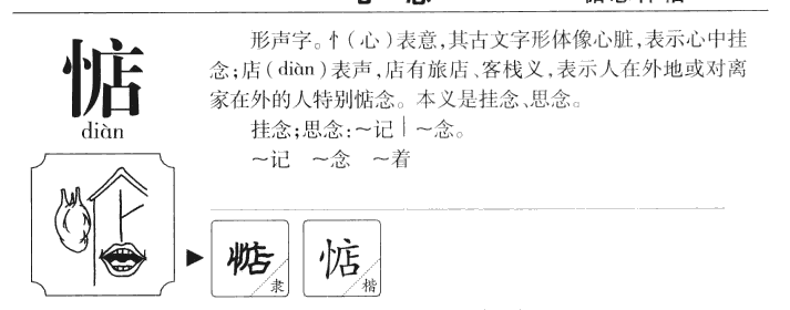 惦字字源