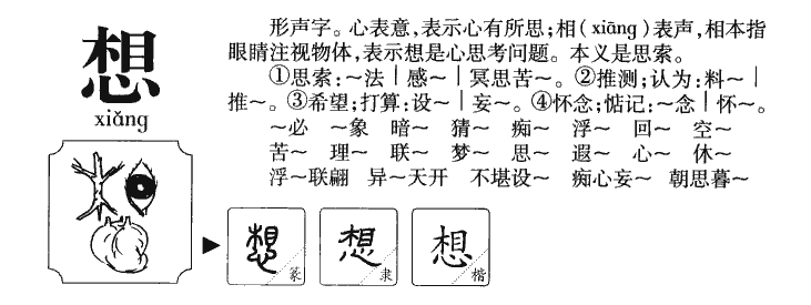 想字字源