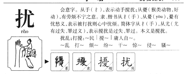 扰字字源