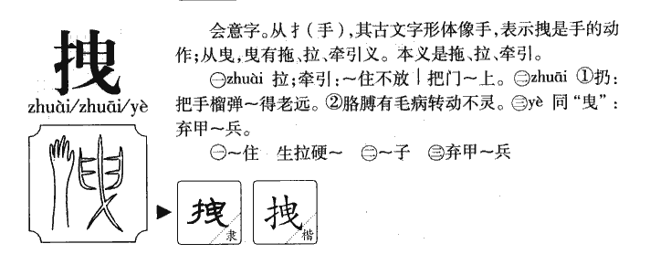 拽字字源