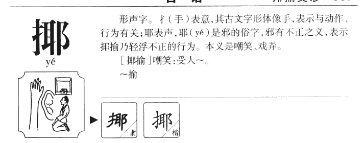 揶字字源