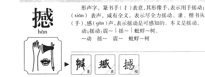 撼字字源