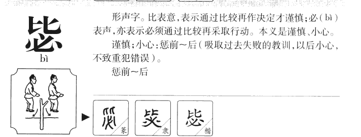 毖字字源