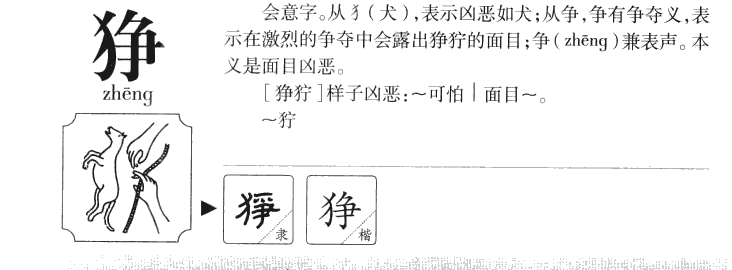 狰字字源