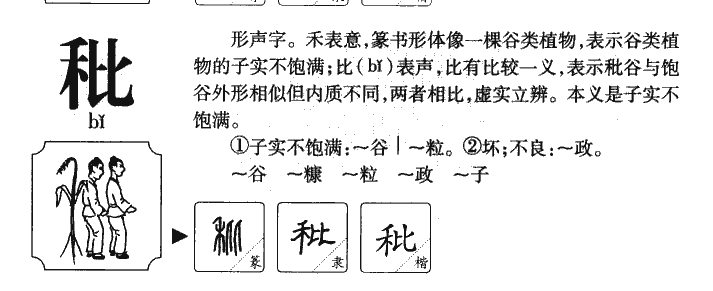 秕字字源