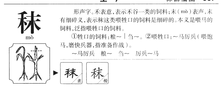 秣字字源