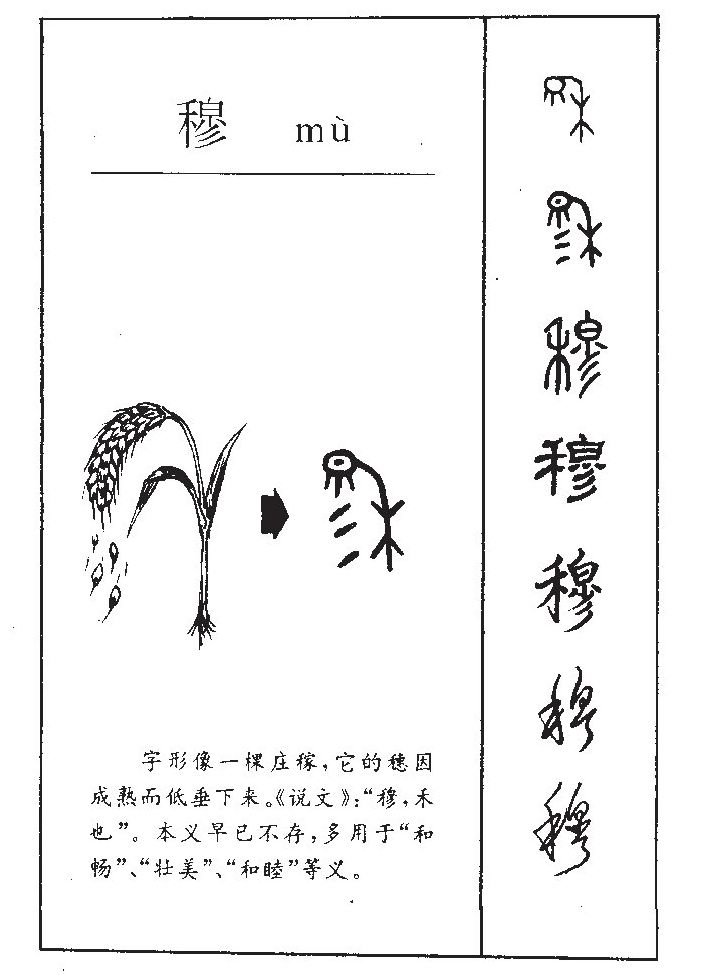穆字字源