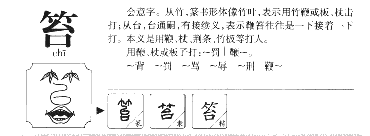 笞字字源