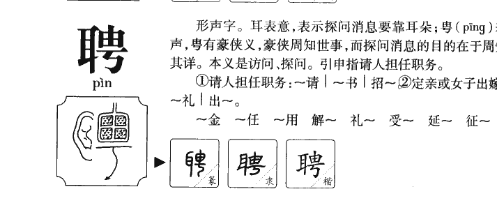 聘字字源
