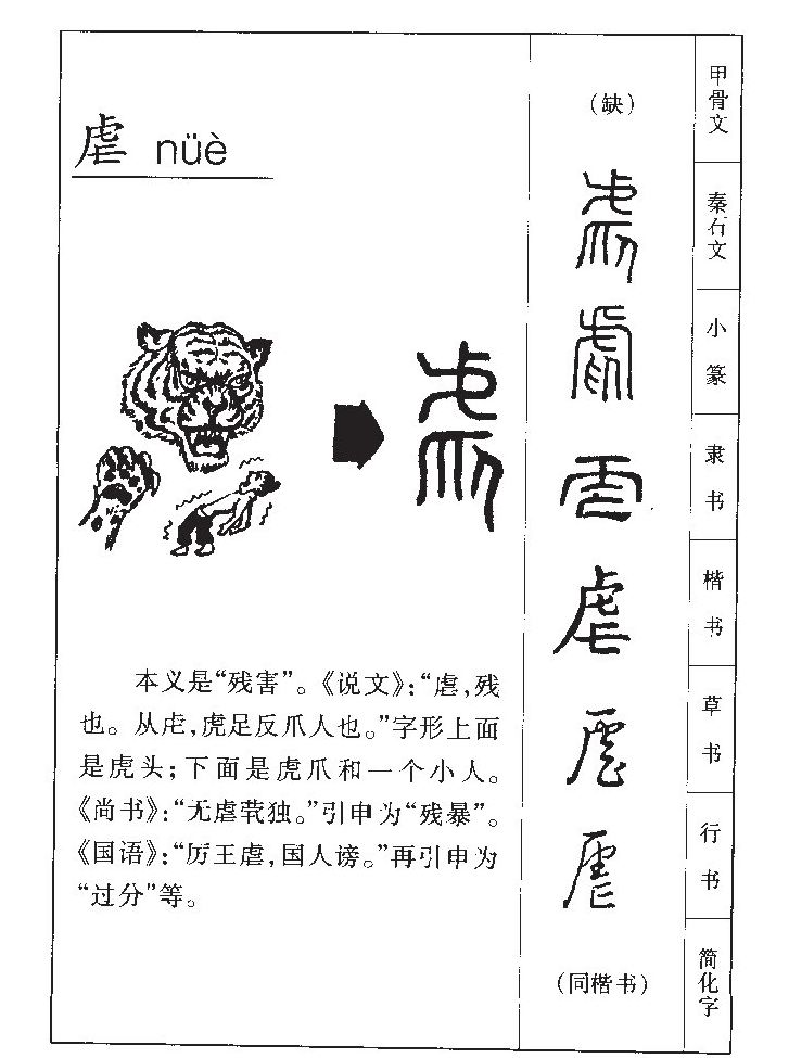 虐字字源