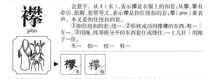 襻字字源