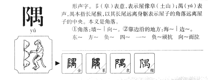 隅字字源